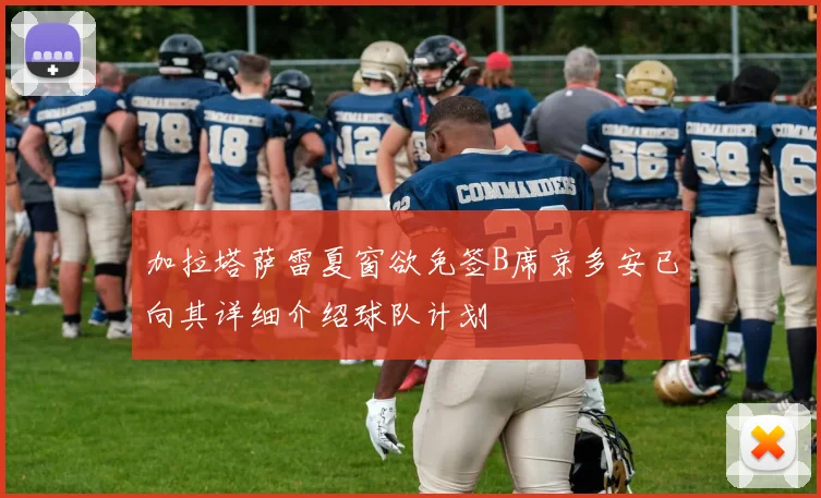 加拉塔萨雷夏窗欲免签B席京多安已向其详细介绍球队计划
