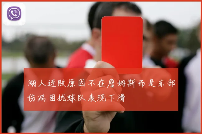 湖人连败原因不在詹姆斯而是东部伤病困扰球队表现下滑
