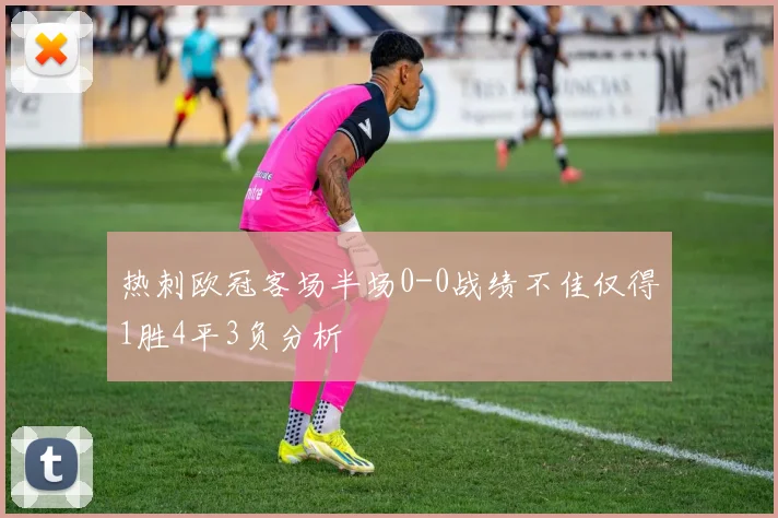 热刺欧冠客场半场0-0战绩不佳仅得1胜4平3负分析