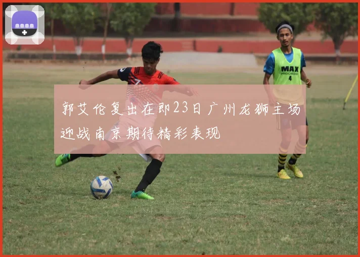 郭艾伦复出在即23日广州龙狮主场迎战南京期待精彩表现