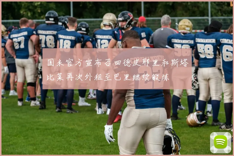 国米官方宣布召回德皮耶里和斯塔比莱再次外租至巴里继续锻炼
