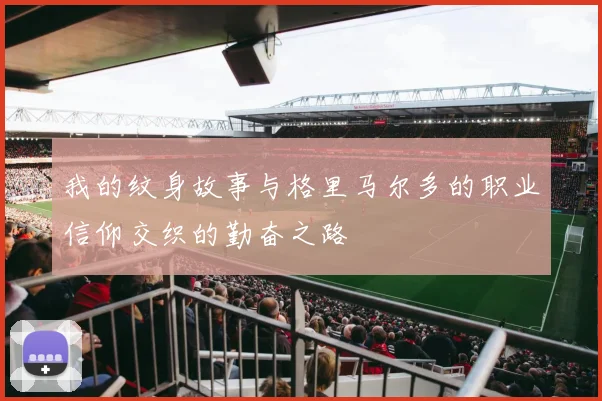 我的纹身故事与格里马尔多的职业信仰交织的勤奋之路