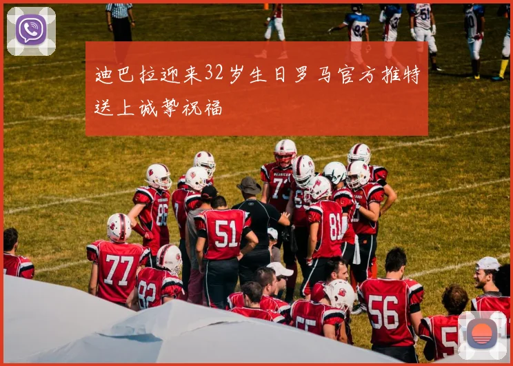 迪巴拉迎来32岁生日罗马官方推特送上诚挚祝福