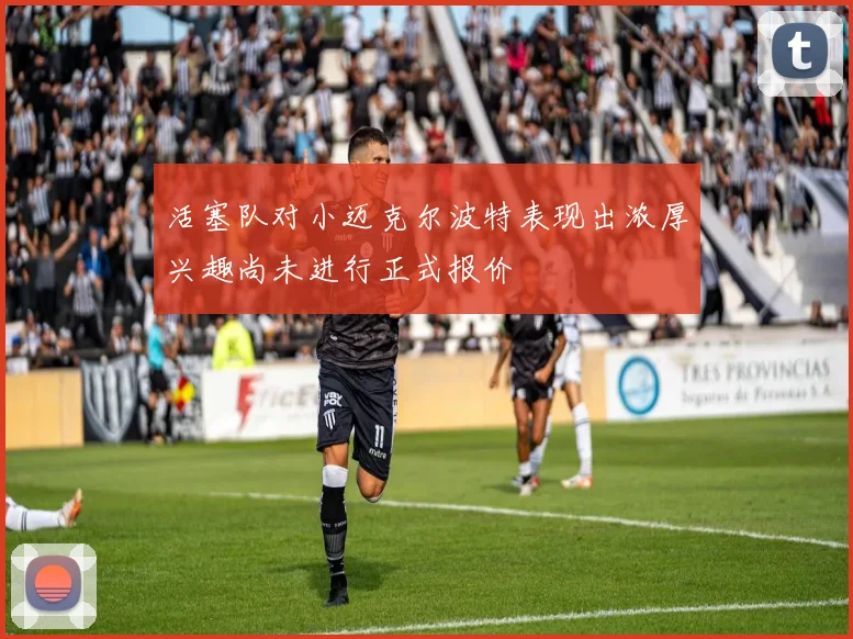 活塞队对小迈克尔波特表现出浓厚兴趣尚未进行正式报价