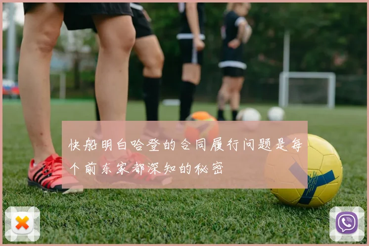 快船明白哈登的合同履行问题是每个前东家都深知的秘密