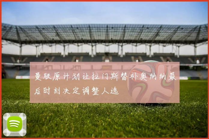 曼联原计划让拉门斯替补奥纳纳最后时刻决定调整人选