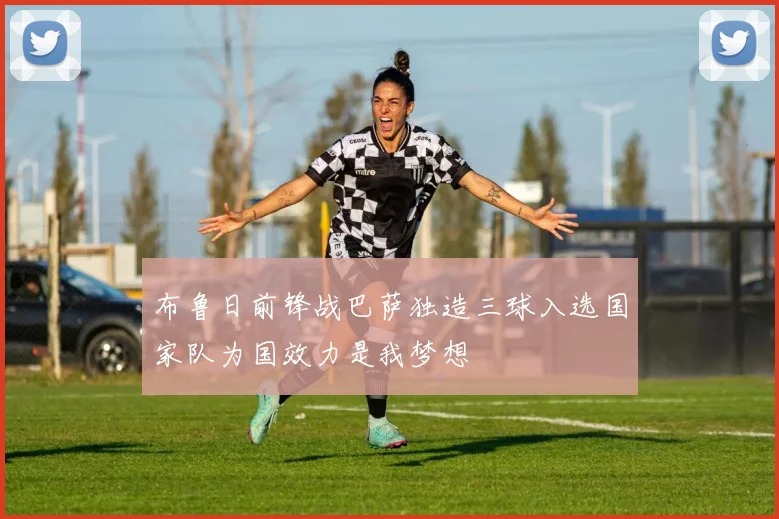 布鲁日前锋战巴萨独造三球入选国家队为国效力是我梦想
