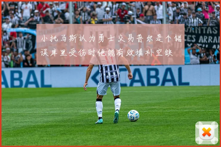 小托马斯认为勇士交易普尔是个错误库里受伤时他能有效填补空缺